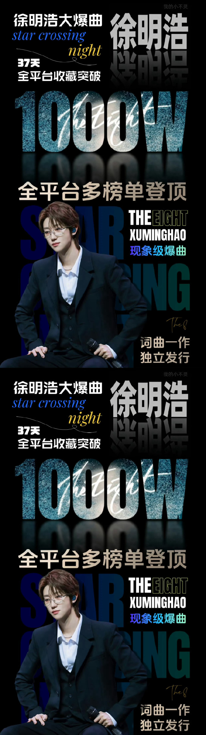 徐明浩starcrossingnight突破400万收藏/壹号娱乐